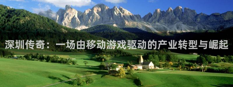恩佐娱乐平台正规吗知乎：深圳传奇：一场由移动游戏驱动的产业转