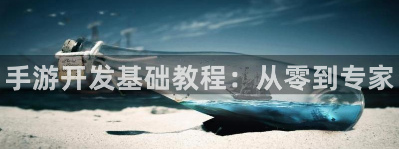 恩佐娱乐：手游开发基础教程：从零到专家
