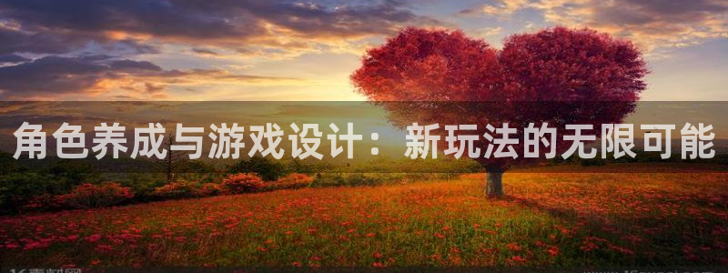 恩佐娱乐：角色养成与游戏设计：新玩法的无限可能