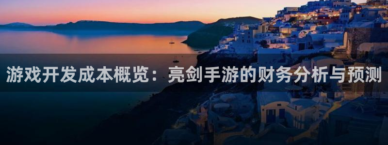 恩佐娱乐：游戏开发成本概览：亮剑手游的财务分析与预测