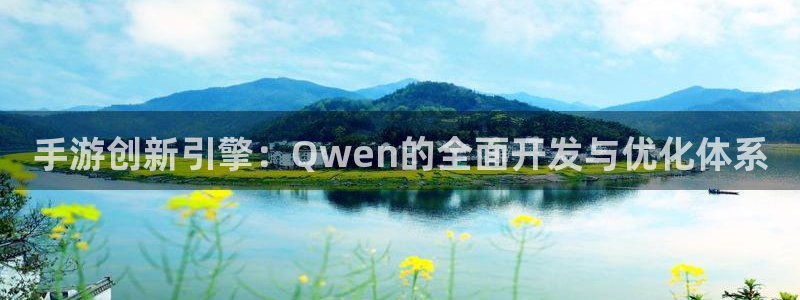 恩佐娱乐：手游创新引擎：Qwen的全面开发与优化体系
