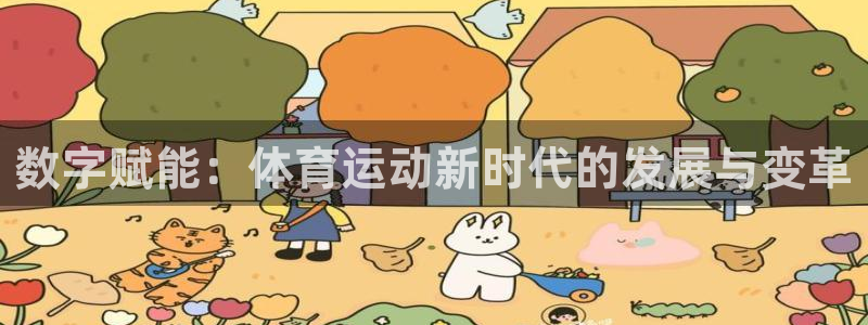 风速体育cba直播：数字赋能：体育运动新时代的发展与变革