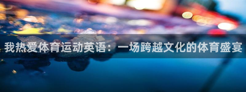 风速体育官网：我热爱体育运动英语：一场跨越文化的体育盛宴
