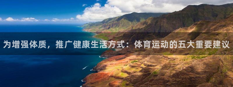 风速体育cba直播：为增强体质，推广健康生活方式：体育运动的五大重要建议