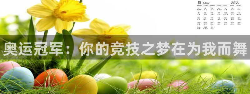 风速体育：奥运冠军：你的竞技之梦在为我而舞