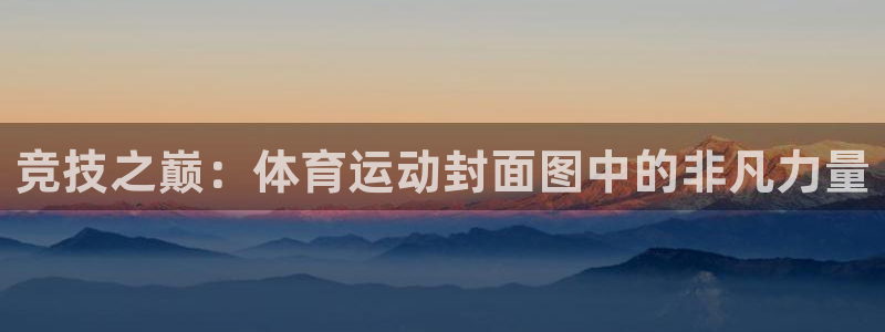 风速体育直播：竞技之巅：体育运动封面图中的非凡力量