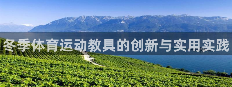 风速体育nba免费直播：冬季体育运动教具的创新与实用实践