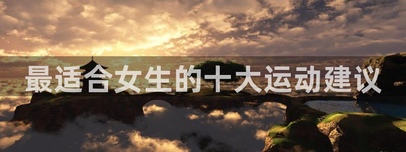 风速体育官网：最适合女生的十大运动建议