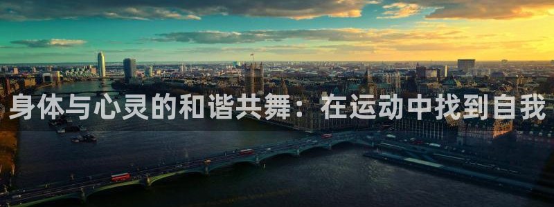 风速体育nba免费直播：身体与心灵的和谐共舞：在运动中找到自我