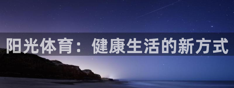 风速体育下载：阳光体育：健康生活的新方式