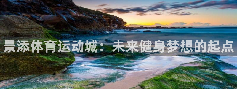 风速体育：景添体育运动城：未来健身梦想的起点